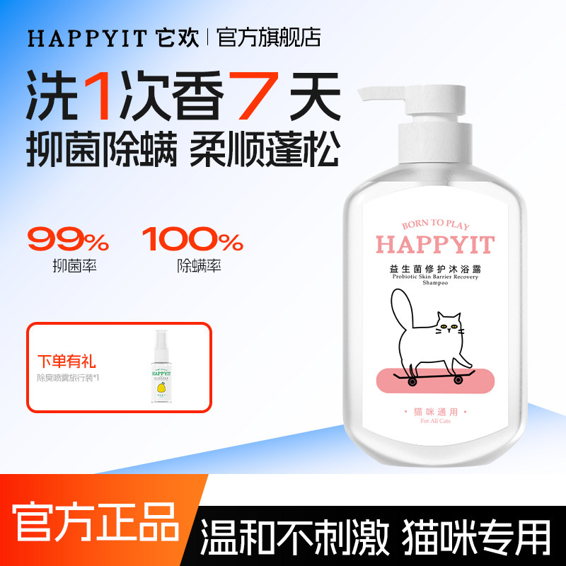 Happyit猫咪沐浴露益生菌修护