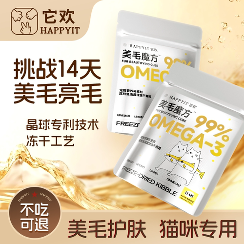它欢美毛魔方鱼油冻干猫用爆毛