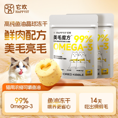 它欢鱼油冻干美毛亮毛