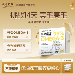 它欢美毛魔方鱼油冻干猫零食主食全价omega3卵磷脂减少掉毛猫咪防