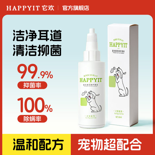 HAPPYIT洁耳液抑菌灭螨耳部清洁