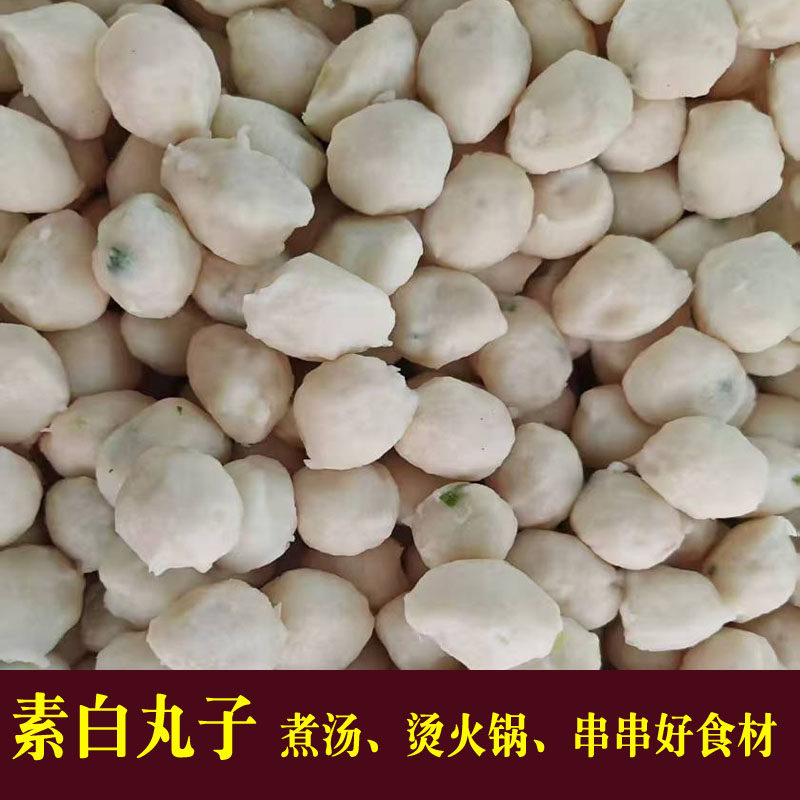 素白丸子四川平昌农家手工仿真肉丸蔬菜丸子香茹香葱煮汤火锅串串