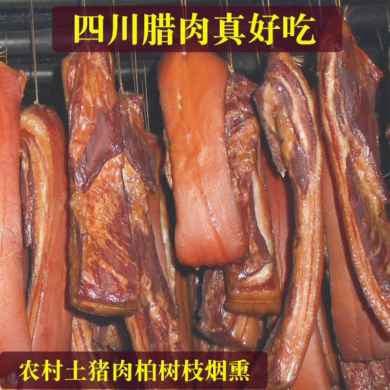 四川腊肉巴中平昌特产农村土猪烟熏跑山猪后腿瘦肉五花肉年货包邮