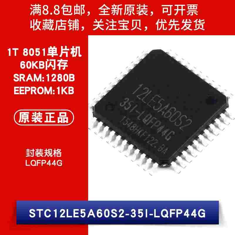原装 贴片 STC12LE5A60S2-35I LQFP-44 1T 8051单片机芯片 IC