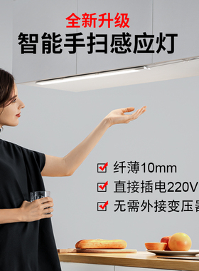 超薄220v橱柜灯led柜底灯条手扫感应厨房吊柜书桌餐边柜插电灯带