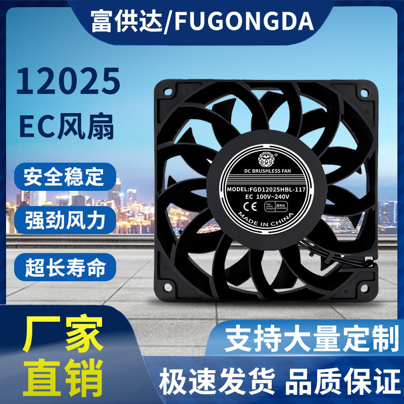全新 EC12025 超大风量100-220V冰箱冰柜增压12cm/厘米柜机箱风机