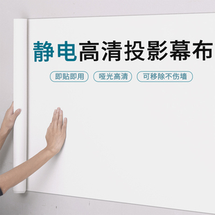 投影幕布自粘家用卧室便携式免打孔投影仪投影布高清白色静电墙贴