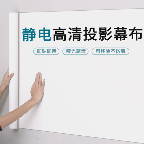 投影幕布自粘家用卧室便携式免打孔投影仪投影布高清白色静电墙贴