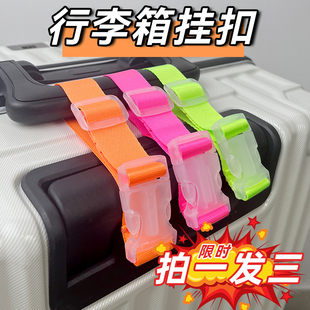 行李箱掛扣旅行箱卡扣拉桿箱外置掛鉤旅游出差背包箱包便攜捆綁帶