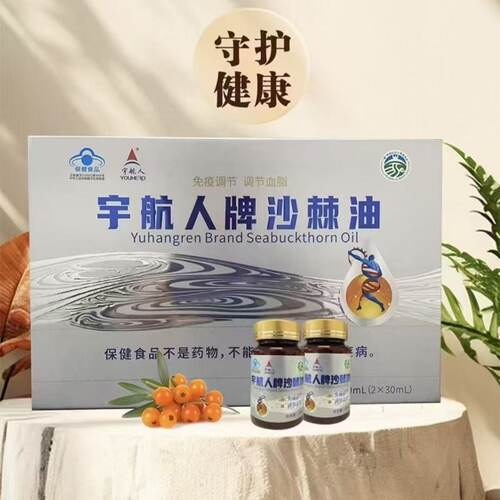 宇航人牌沙棘油免疫调节30ml一盒二瓶装内蒙古官方正品实体店同款
