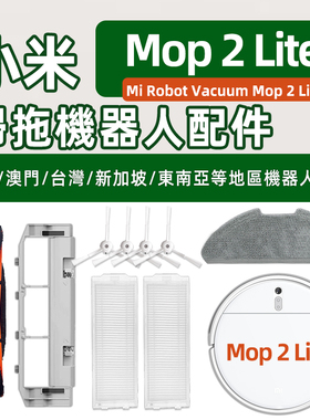 適配小米Mop 2 lite扫拖地一体机器人配件MJSTL/MJST1SHW水箱尘盒