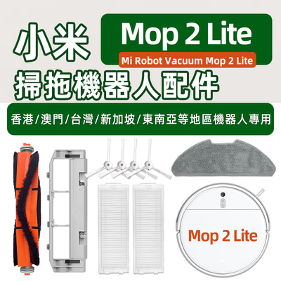 MiMop-2lite扫地机配件