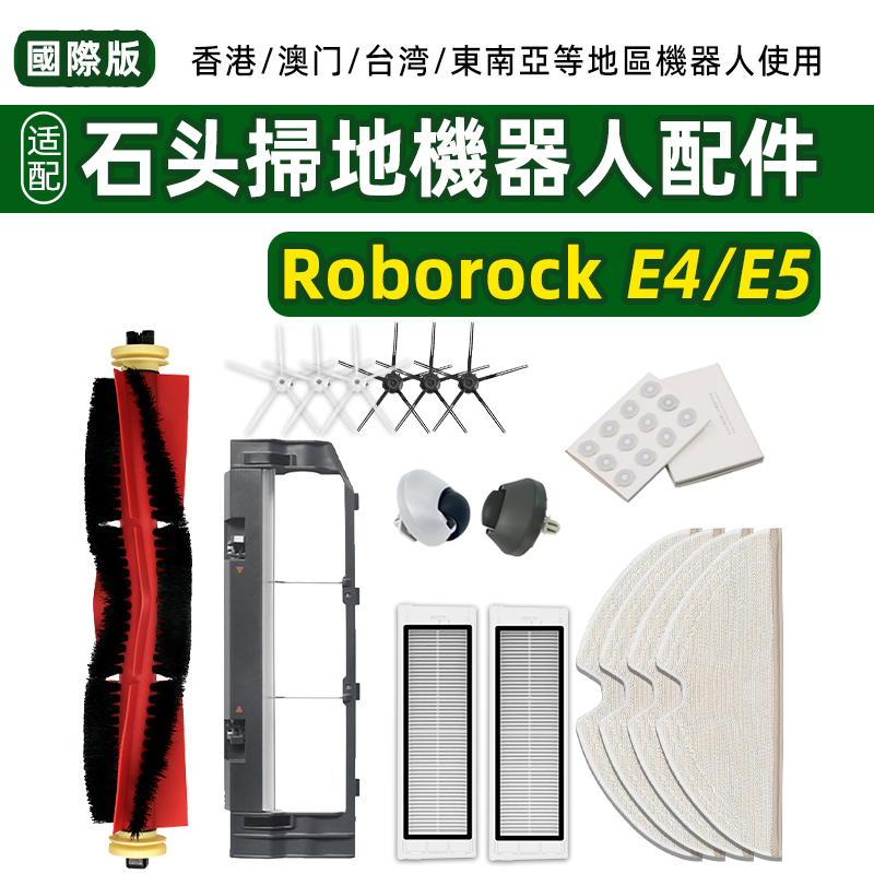 E4/E5扫地机器人配件耗材