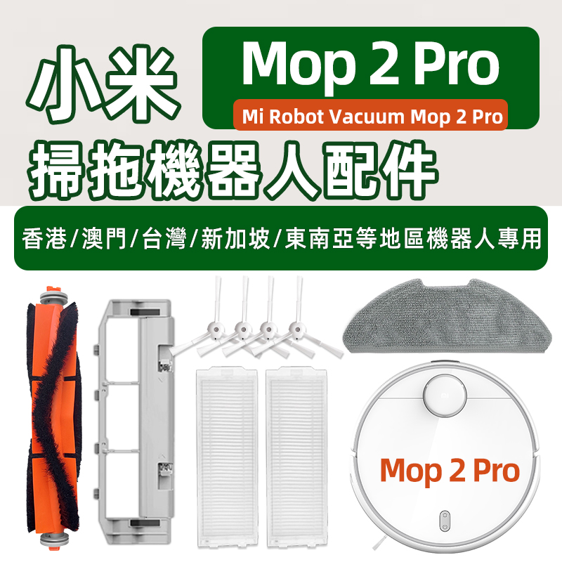 国际版）mop2pro掃地機耗材
