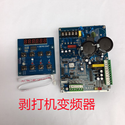 剥打机专用变频器750W线路板主板控制板端子机全新通用