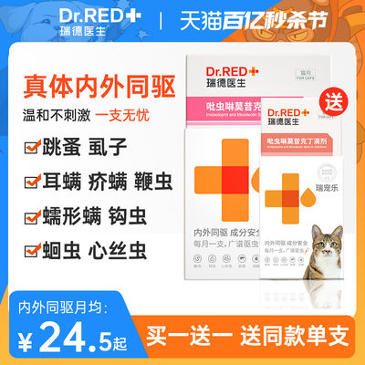 【U先派样】drred瑞德医生吡虫啉莫昔克丁体内外一体猫驱虫药狗