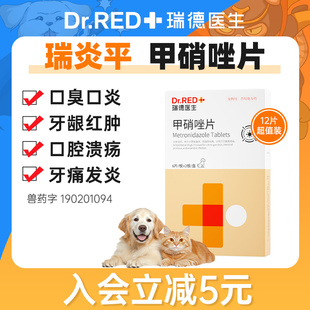 瑞德医生甲硝唑片猫咪狗狗除口臭口炎牙痛牙龈红肿牙周炎口腔溃疡