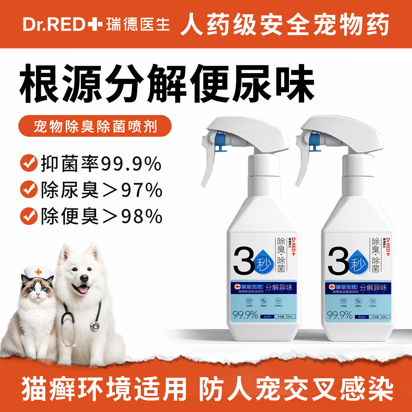 瑞德医生宠物除臭喷雾剂3s除臭