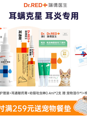 【驱虫驱螨套餐】瑞德医生猫狗滴耳液吡虫啉驱虫消炎杀菌护理止痒