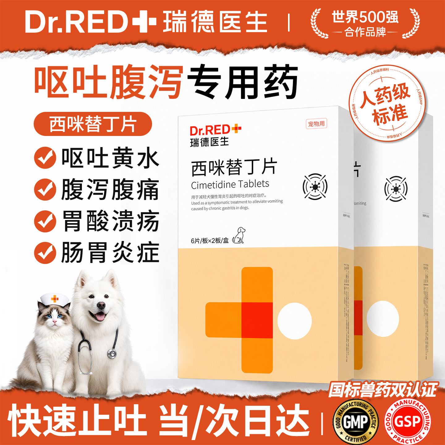 瑞德医生西咪替丁片止吐护胃图片