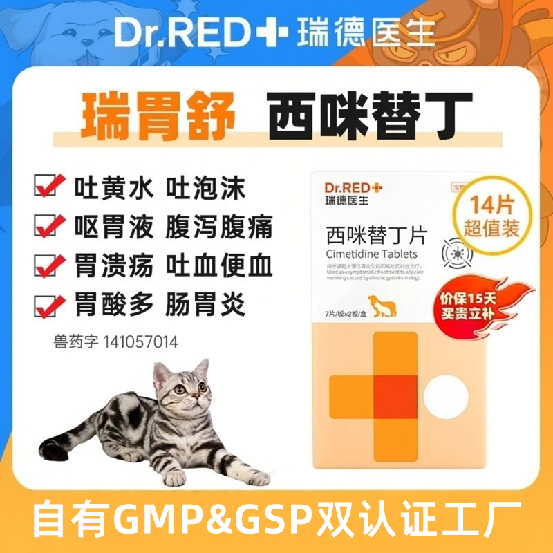 瑞德医生西咪替丁片猫咪肠胃炎症药宠物呕吐西咪替丁猫狗用止吐药