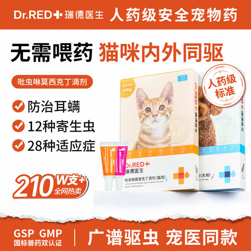 瑞德医生吡虫啉莫昔克丁滴剂猫用