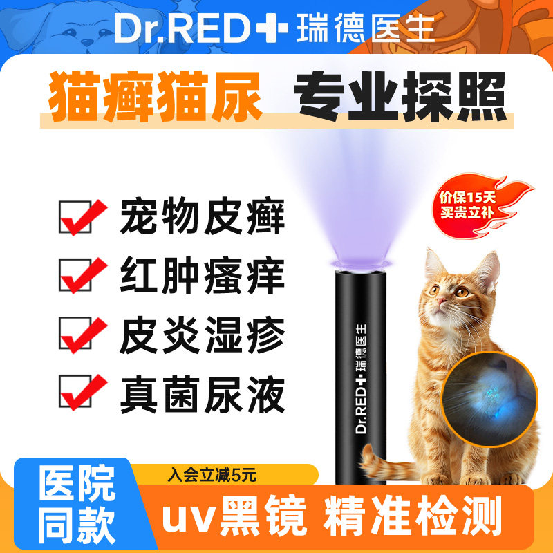 瑞德医生伍德氏猫藓灯检测猫癣照猫尿宠物狗医用真菌紫外线荧光灯,宠物/宠物食品及用品,猫皮肤病药品,淘宝优惠券,粉丝福利购,淘宝优惠卷