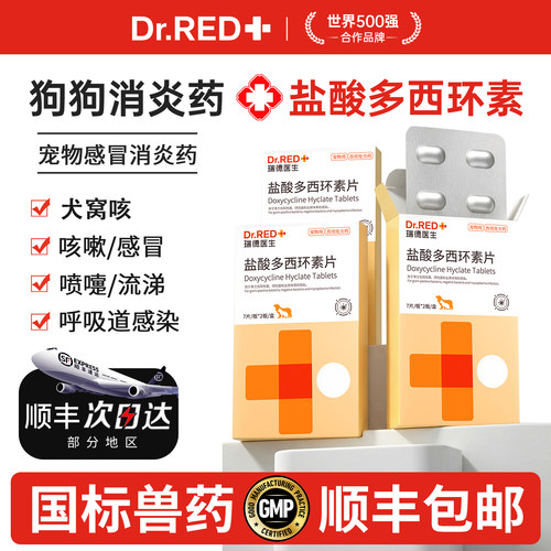 瑞德医生感冒药狗盐酸多西环素片