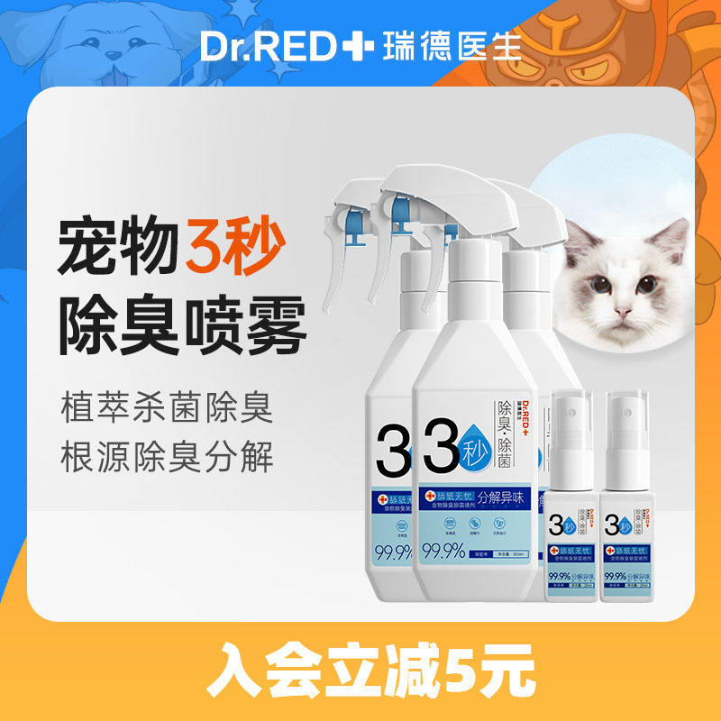 瑞德医生宠物杀菌除臭剂猫咪狗狗除味剂猫砂盆祛尿味消毒去味喷雾