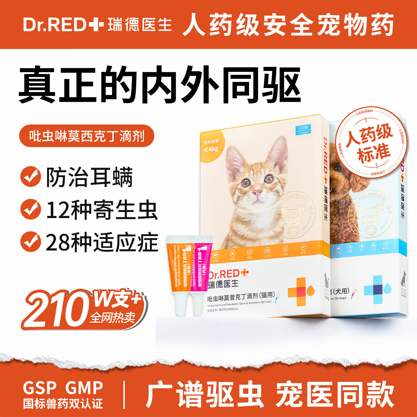 瑞德医生猫咪狗狗驱虫药吡虫啉宠物驱虫体内外一体滴剂温和同驱图片