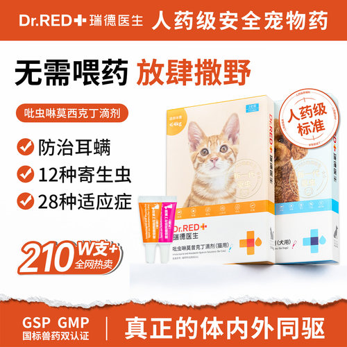 瑞德医生吡虫啉莫昔克丁滴剂狗用