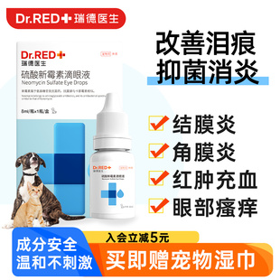 瑞德医生猫眼药水猫咪消炎用狗狗眼睛发炎流泪硫酸新霉素滴眼液