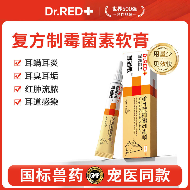 瑞德医生耳肤灵同款复方制霉菌素图片