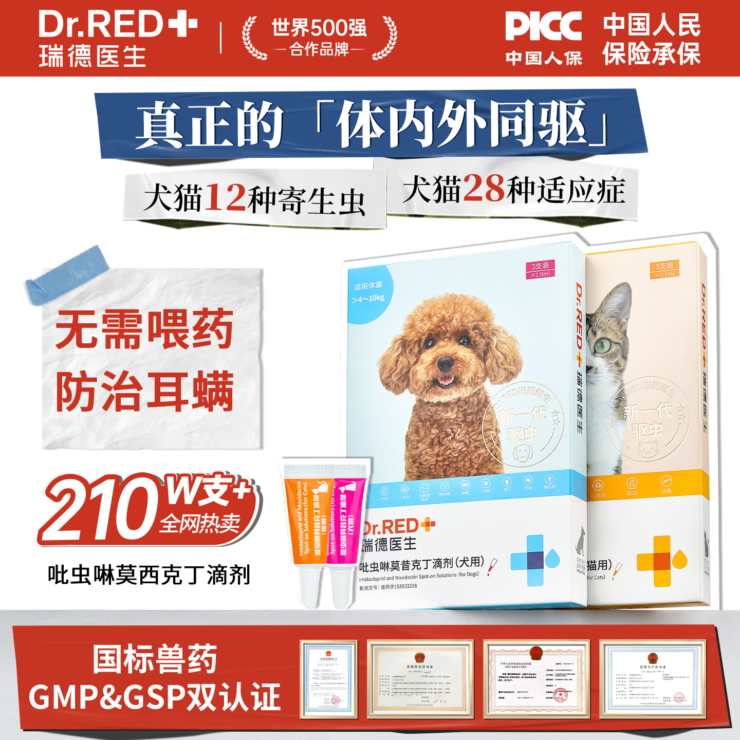 瑞德医生狗狗驱虫药泰迪螨虫幼犬体内外一体驱虫药狗内外同驱滴剂