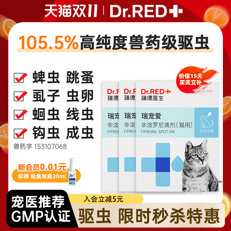 瑞德医生猫咪驱虫药狗狗