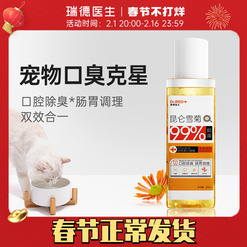 瑞德医生猫咪口腔清洁洁牙漱口水猫咪口臭洁齿水宠物漱口水可食用