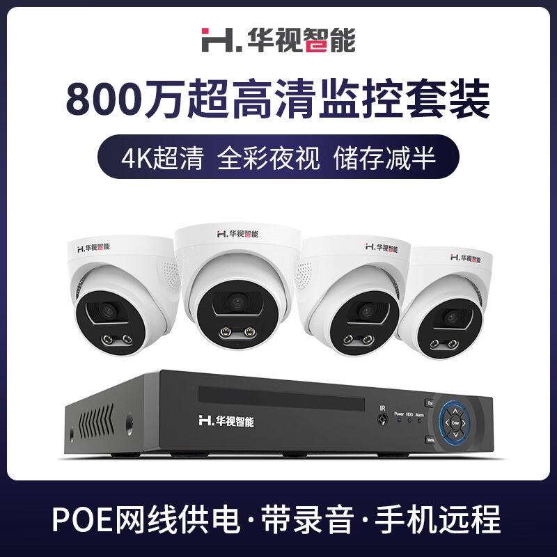 华视智能（H.VIEW）监控器套装800万高清夜视室内家用商铺门店餐
