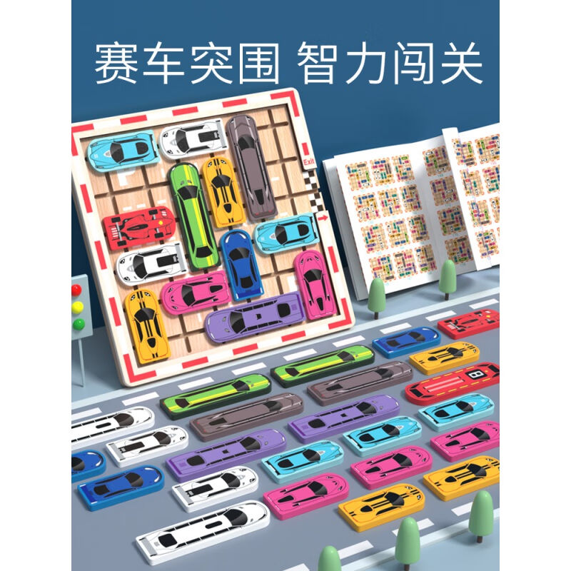汽车华容道儿童数学逻辑思维训练玩具开发大班力动脑移车出库跑车