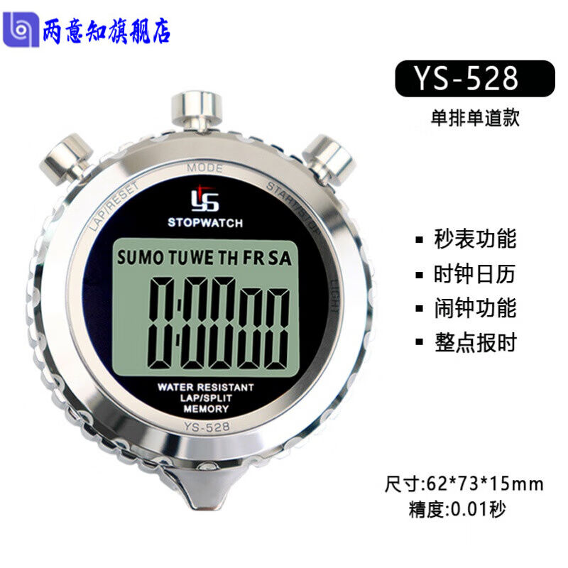 秒表教练弈圣金属体育计时器跑步田径运动裁判健身训练大屏YS-528