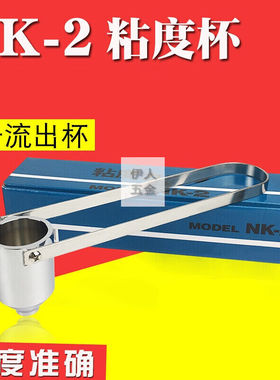 OLOEY盐田杯涂料2号杯便携式粘度计油漆黏度2#杯流出杯秒表NK-2(