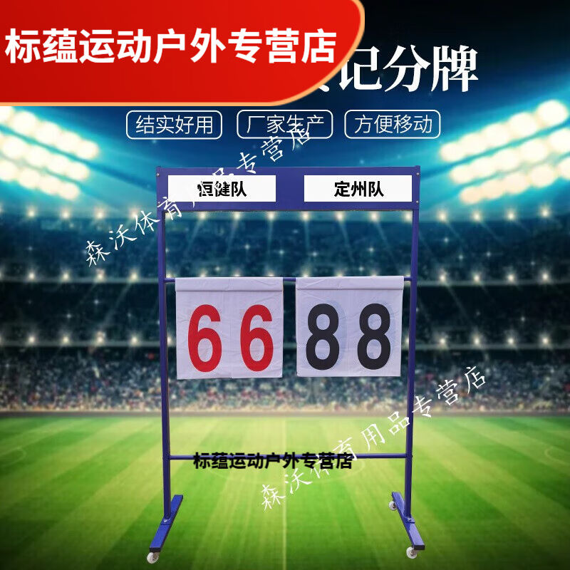 淮果颖记分牌蓝色可移动拆卸落地式比赛用不锈钢翻分架篮球足球计