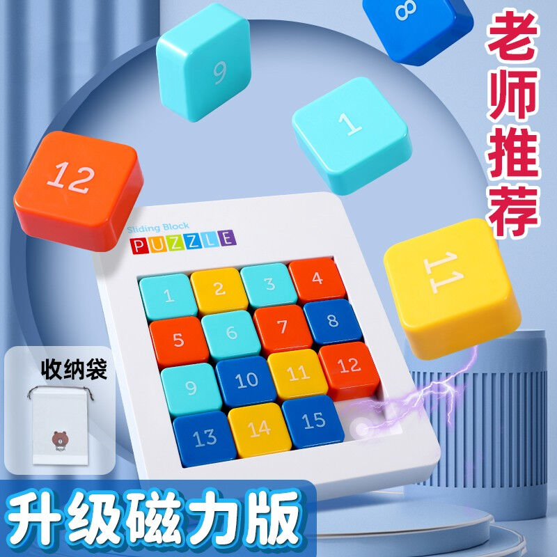 华容道磁性数字滑动拼图儿童数学思维智力玩具6-10岁wj迪宝乐3X3