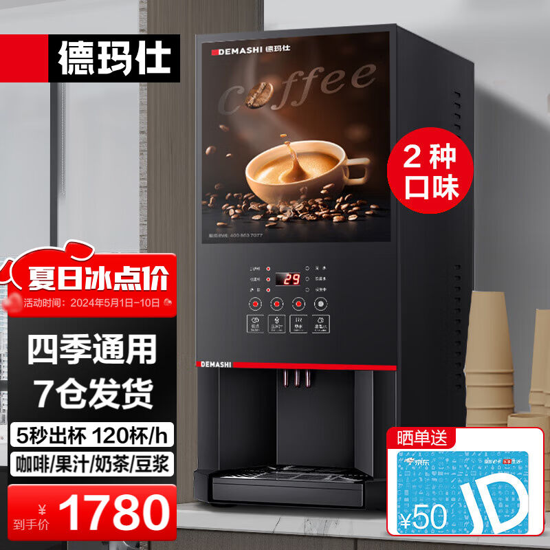 德玛仕（DEMASHI）速溶咖啡机商用全自动多功能饮料机办公室公司