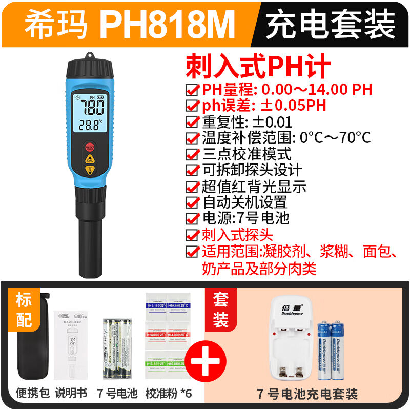希玛PH测试笔酸度计PH计酸碱度测试仪水质检测笔PH818M+充电套装