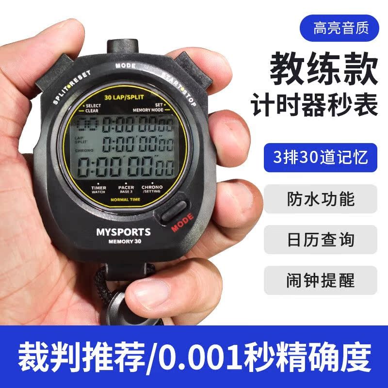 mysports体育老师专用计时秒表学生跑步精确读秒运动健身训练电子