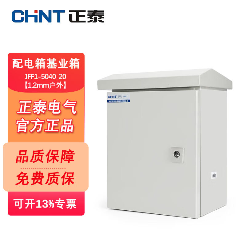 正泰（CHNT）配电箱基业箱强电防水配电箱动力柜电表箱户外动力控