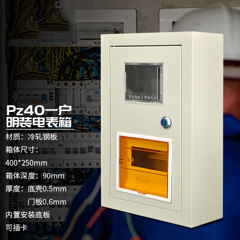 安达通照明配电箱电表箱室内开关箱pz40插卡电表箱户内配电箱pz40