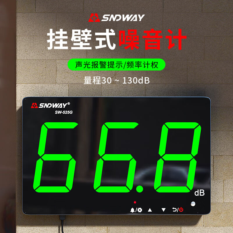 深达威噪音计壁挂式分贝测试仪高精度工业声级计SW-525GSW525G