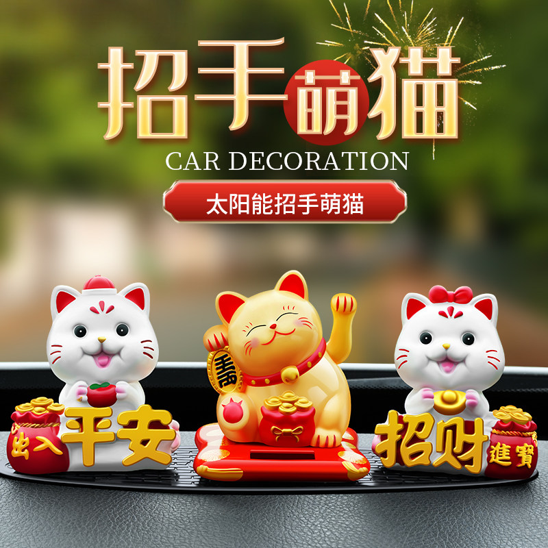 太阳能招财猫汽车摆件自动招手摇摆可爱萌趣平安车内中控台装饰品