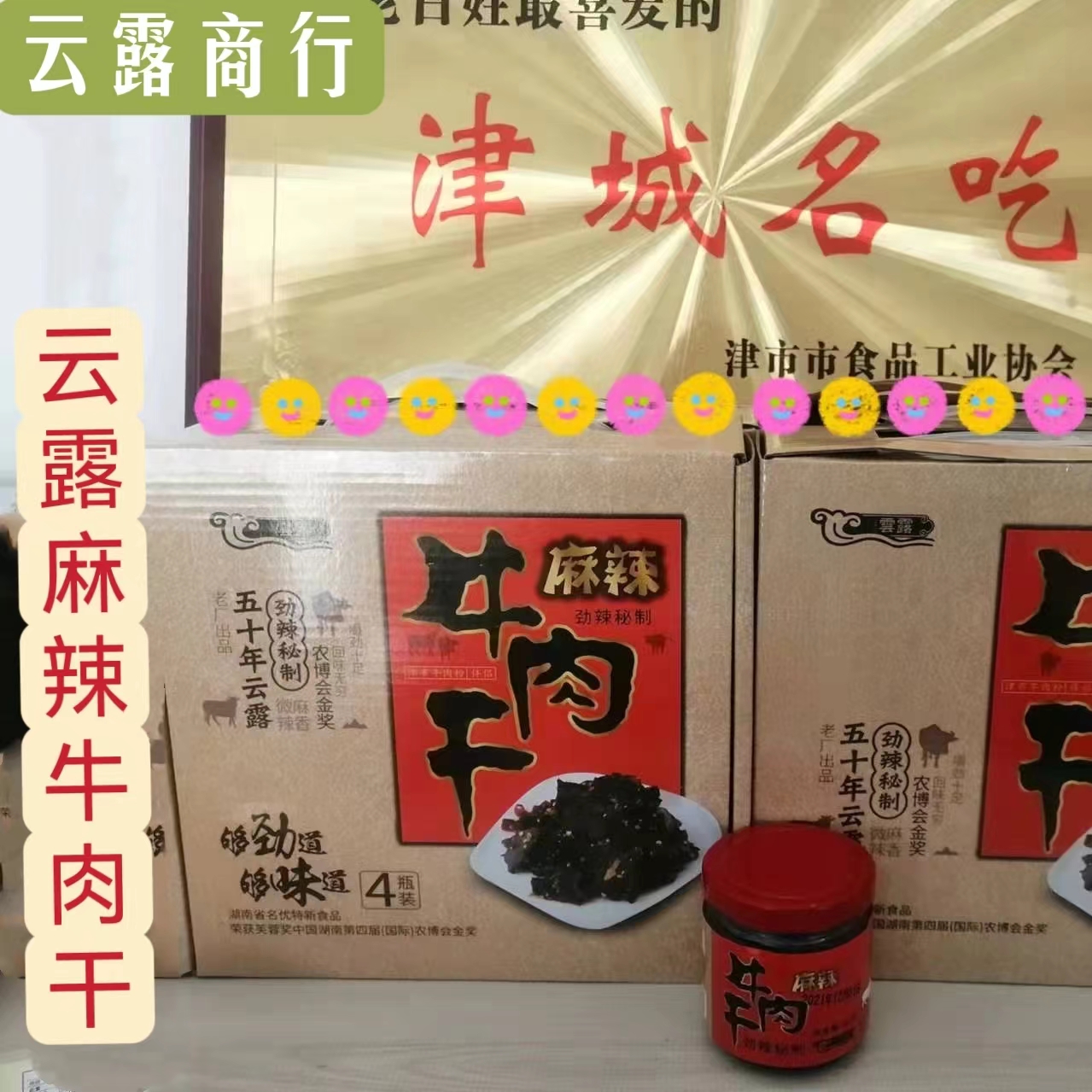 云露麻辣牛肉瓶装正宗香辣牛肉干即食有嚼劲休闲零食小吃津市特产